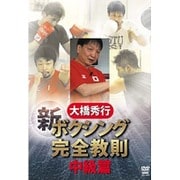 ボクシング 新!完全教則 中級篇