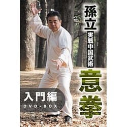 孫立 実戦中国武術意拳 入門篇DVD-BOX [DVD]