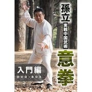 孫立 実戦中国武術意拳 入門篇DVD-BOX