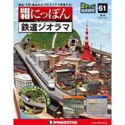 昭和にっぽん鉄道ジオラマ 2016年 11/29号 61 [雑誌]