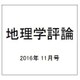 地理学評論 2016年 11月号 [雑誌]
