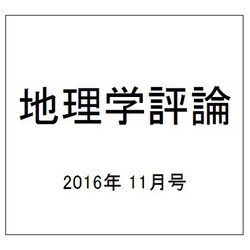 地理学評論 2016年 11月号 [雑誌]
