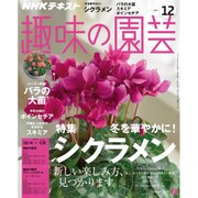 NHK 趣味の園芸 2016年 12月号 [雑誌]