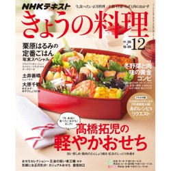 NHK きょうの料理 2016年 12月号 [雑誌]