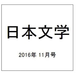 日本文学 2016年 11月号 [雑誌]