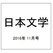 日本文学 2016年 11月号 [雑誌]