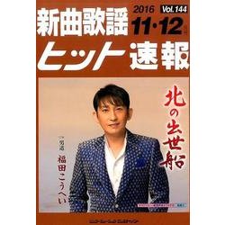 新曲歌謡ヒット速報 Vol.144 [楽譜]