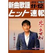 新曲歌謡ヒット速報 Vol.144 [楽譜]
