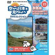 空から日本を見てみよう 2016年 12/13号 [雑誌]