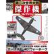 第二次世界大戦傑作機コレクション 2016年 12/13号 [雑誌]