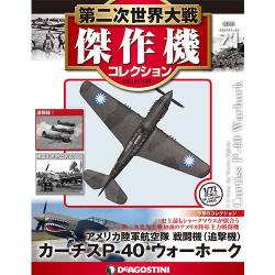 第二次世界大戦傑作機コレクション 2016年 12/13号 [雑誌]
