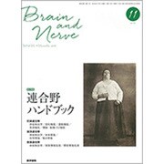 BRAIN AND NERVE (ブレイン・アンド・ナーヴ) - 神経研究の進歩 2016年 11月号 [雑誌]