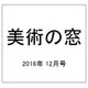 美術の窓 2016年 12月号 No.399 [雑誌]