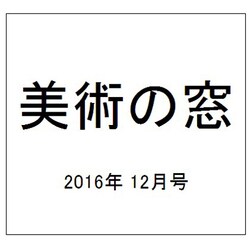 美術の窓 2016年 12月号 No.399 [雑誌]