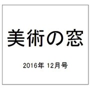 美術の窓 2016年 12月号 No.399 [雑誌]