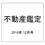 不動産鑑定 2016年 12月号 [雑誌]