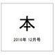 本 2016年 12月号 [雑誌]
