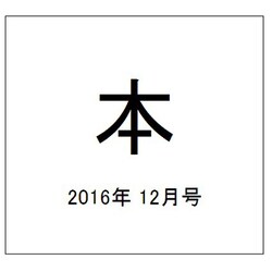本 2016年 12月号 [雑誌]