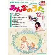 NHK みんなのうた 2016年 12月号 [雑誌]