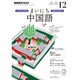 NHK ラジオまいにち中国語 2016年 12月号 [雑誌]