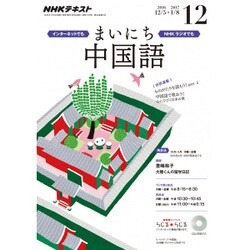 NHK ラジオまいにち中国語 2016年 12月号 [雑誌]
