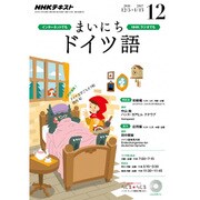 NHK ラジオまいにちドイツ語 2016年 12月号 [雑誌]