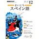 NHK ラジオまいにちスペイン語 2016年 12月号 [雑誌]