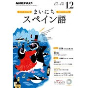 NHK ラジオまいにちスペイン語 2016年 12月号 [雑誌]