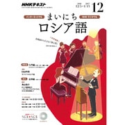 NHK ラジオまいにちロシア語 2016年 12月号 [雑誌]