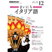 NHK ラジオまいにちイタリア語 2016年 12月号 [雑誌]