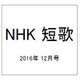 NHK 短歌 2016年 12月号 [雑誌]