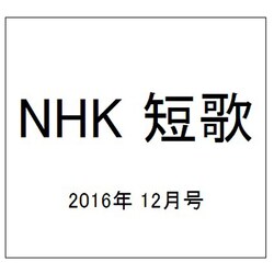 NHK 短歌 2016年 12月号 [雑誌]
