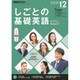 NHK しごとの基礎英語 2016年 12月号 [雑誌]