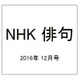 NHK 俳句 2016年 12月号 [雑誌]