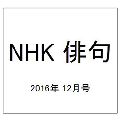 NHK 俳句 2016年 12月号 [雑誌]