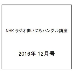 NHK ラジオまいにちハングル講座 2016年 12月号 [雑誌]
