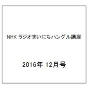 NHK ラジオまいにちハングル講座 2016年 12月号 [雑誌]