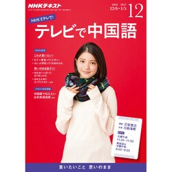 NHK テレビで中国語 2016年 12月号 [雑誌]