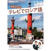 NHK テレビでロシア語 2016年 12月号 [雑誌]