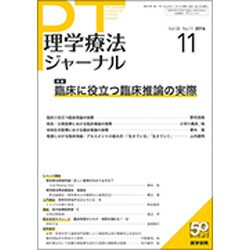 理学療法ジャーナル 2016年 11月号 [雑誌]