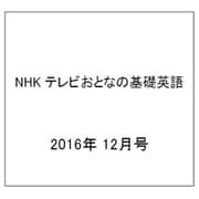 NHK テレビおとなの基礎英語 2016年 12月号 [雑誌]