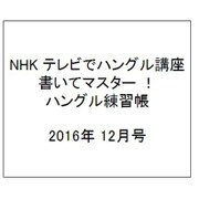 NHK テレビでハングル講座 書いてマスター ! ハングル練習帳 2016年 12月号 [雑誌]