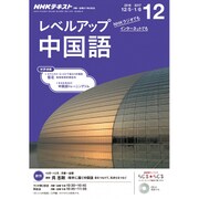 NHK ラジオレベルアップ中国語 2016年 12月号 [雑誌]