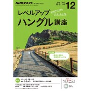 NHK ラジオレベルアップハングル講座 2016年 12月号 [雑誌]