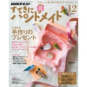 NHK すてきにハンドメイド 2016年 12月号 [雑誌]