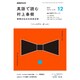 ラジオ 英語で読む村上春樹 2016年 12月号 [雑誌]