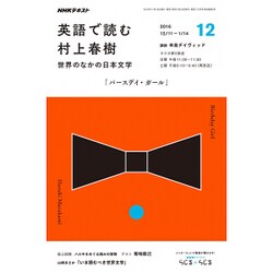 ラジオ 英語で読む村上春樹 2016年 12月号 [雑誌]