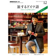 TV旅するドイツ語 2016年 12月号 [雑誌]