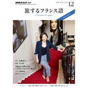 TV旅するフランス語 2016年 12月号 [雑誌]