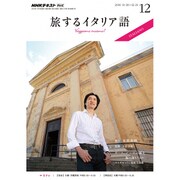 TV旅するイタリア語 2016年 12月号 [雑誌]